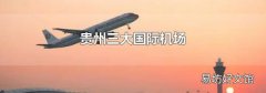 貴州三大國際機場
