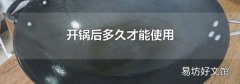 開鍋后多久才能使用