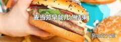 麥當勞早餐幾點結束