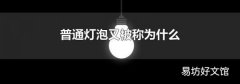 普通燈泡又被稱為什么