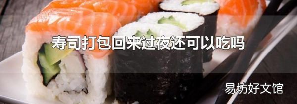 壽司打包回來過夜還可以吃嗎