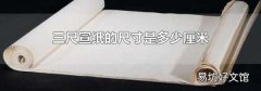 三尺宣紙的尺寸是多少厘米