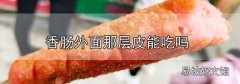 香肠外面那层皮能吃吗