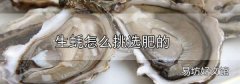 生蠔怎么挑選肥的