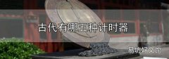 古代有哪五種計時器
