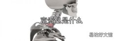 富貴包是什么