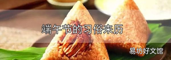 端午節的習俗來歷