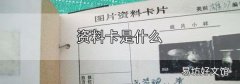資料卡是什么