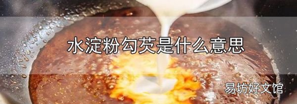水淀粉勾芡是什么意思