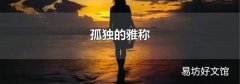 孤獨的雅稱