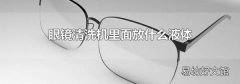 眼鏡清洗機里面放什么液體