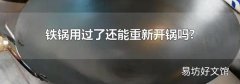 鐵鍋用過了還能重新開鍋嗎?
