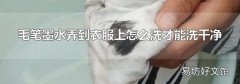 毛筆墨水弄到衣服上怎么洗才能洗干凈