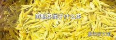 黃魁茶屬于什么茶