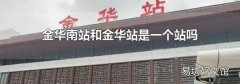 金華南站和金華站是一個站嗎
