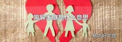 離異家庭是什么意思