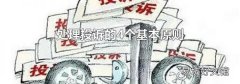 處理投訴的4個基本原則
