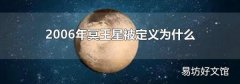 2006年冥王星被定義為什么
