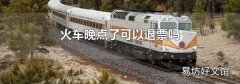 火車晚點了可以退票嗎