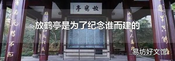 放鶴亭是為了紀念誰而建的