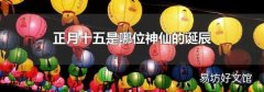 正月十五是哪位神仙的誕辰