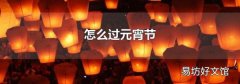怎么過元宵節