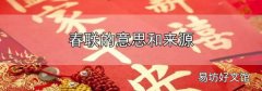 春聯的意思和來源
