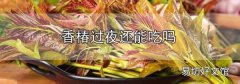 香椿過夜還能吃嗎