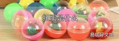 扭蛋是什么