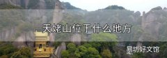天姥山位于什么地方