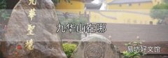 九華山在哪
