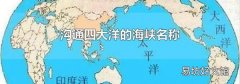 溝通四大洋的海峽名稱
