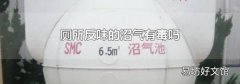 廁所反味的沼氣有毒嗎