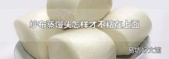 紗布蒸饅頭怎樣才不粘在上面