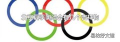 北京夏季奧運會有幾個吉祥物