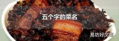 五個字的菜名