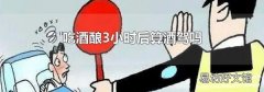 吃酒釀3小時后算酒駕嗎