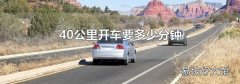 40公里開車要多少分鐘