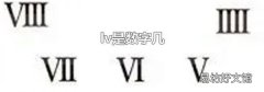 lv是數字幾