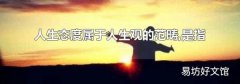 人生態度屬于人生觀的范疇,是指