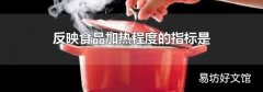 反映食品加熱程度的指標是