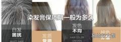 染發膏保質期一般為多久
