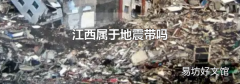 江西屬于地震帶嗎
