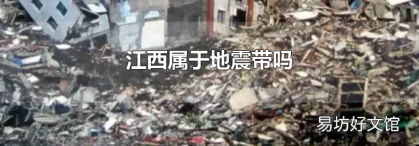江西屬于地震帶嗎