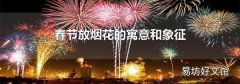 春節放煙花的寓意和象征