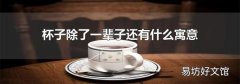 杯子除了一輩子還有什么寓意