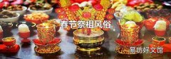 春節祭祖風俗