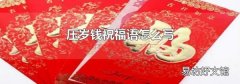 壓歲錢祝福語怎么寫