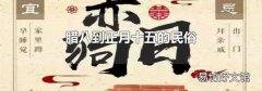 臘八到正月十五的民俗