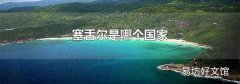 塞舌爾是哪個國家